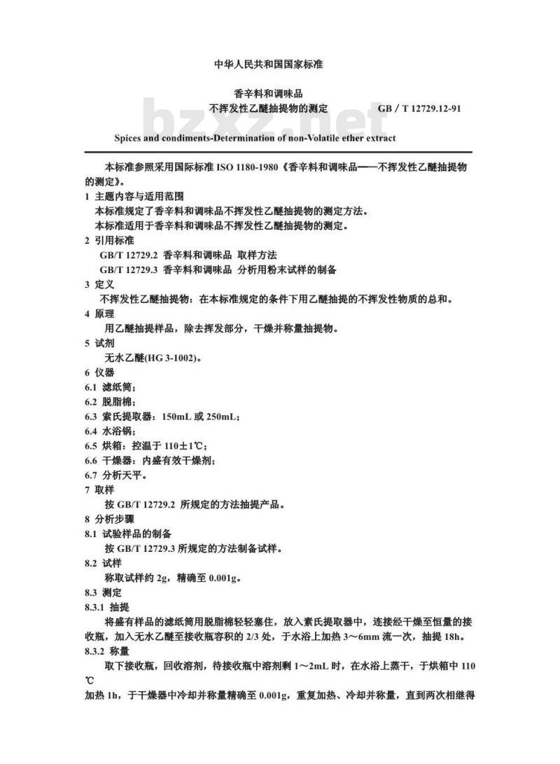 GB/T 12729.12-1991 香辛料和调味品 不挥发性乙醚抽提物的测定