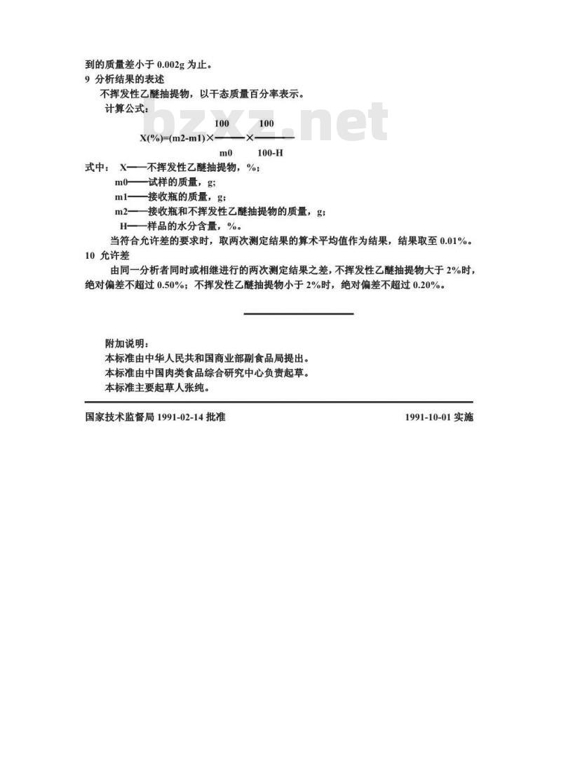 GB/T 12729.12-1991 香辛料和调味品 不挥发性乙醚抽提物的测定