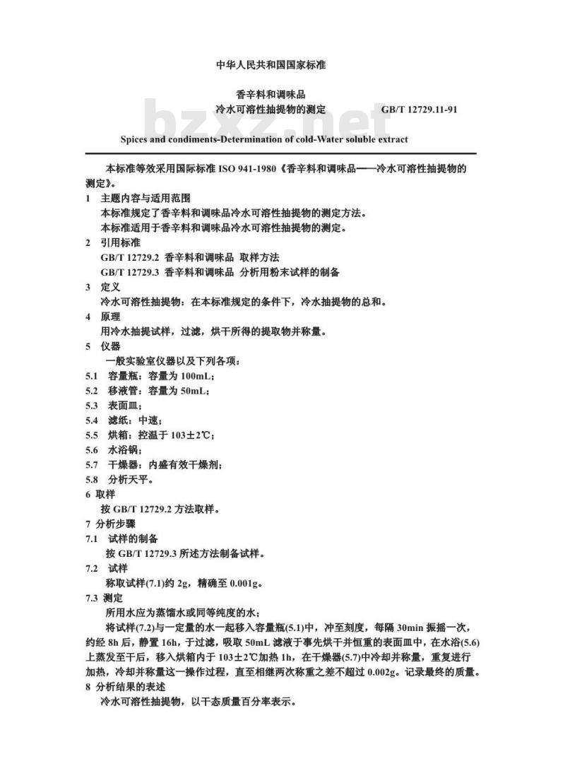 GB/T 12729.11-1991 香辛料和调味品 冷水可溶性抽提物的测定