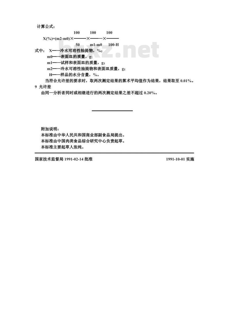 GB/T 12729.11-1991 香辛料和调味品 冷水可溶性抽提物的测定