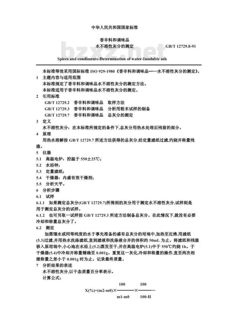 GB/T 12729.8-1991 香辛料和调味品 水不溶性灰分的测定