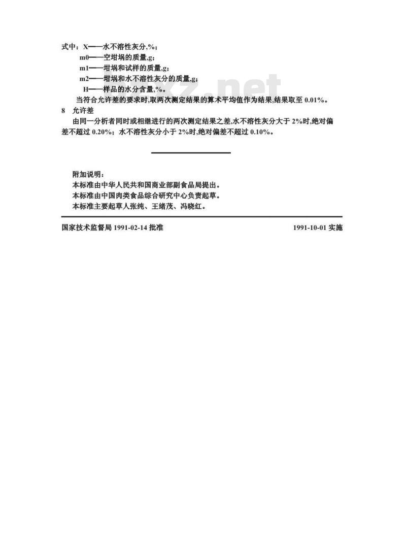 GB/T 12729.8-1991 香辛料和调味品 水不溶性灰分的测定
