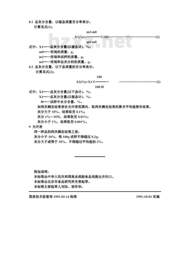 GB/T 12729.7-1991 香辛料和调味品 总灰分的测定