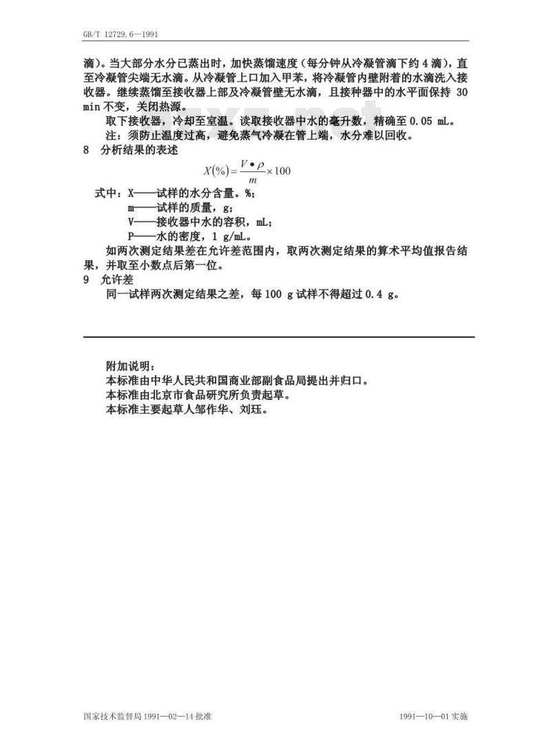 GB/T 12729.6-1991 香辛料和调味品 水分含量的测定(蒸馏法)