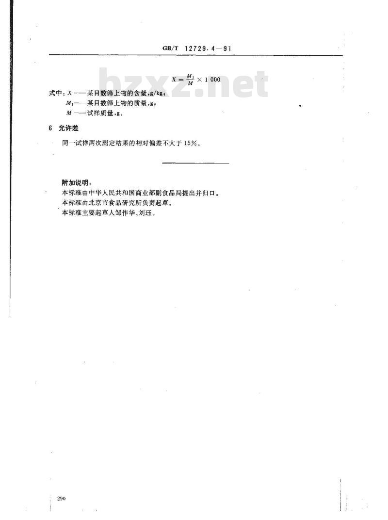 GB/T 12729.4-1991 香辛料和调味品 磨碎细度的测定(手筛法)