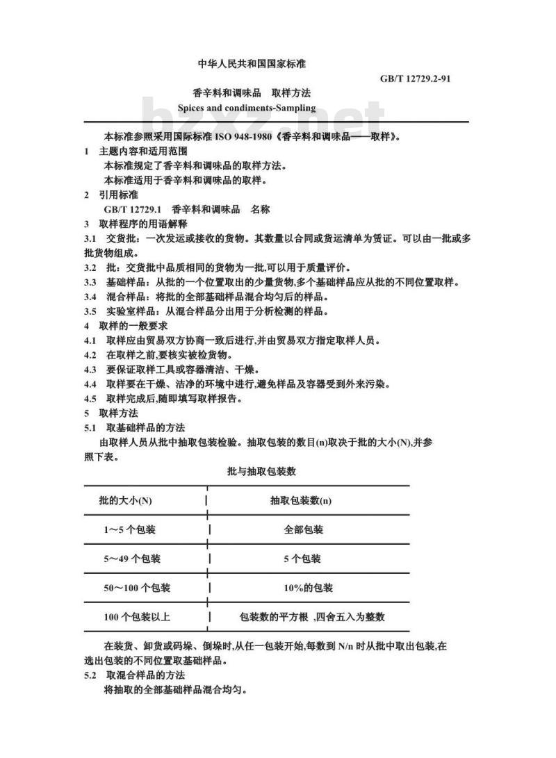 GB/T 12729.2-1991 香辛料和调味品 取样方法