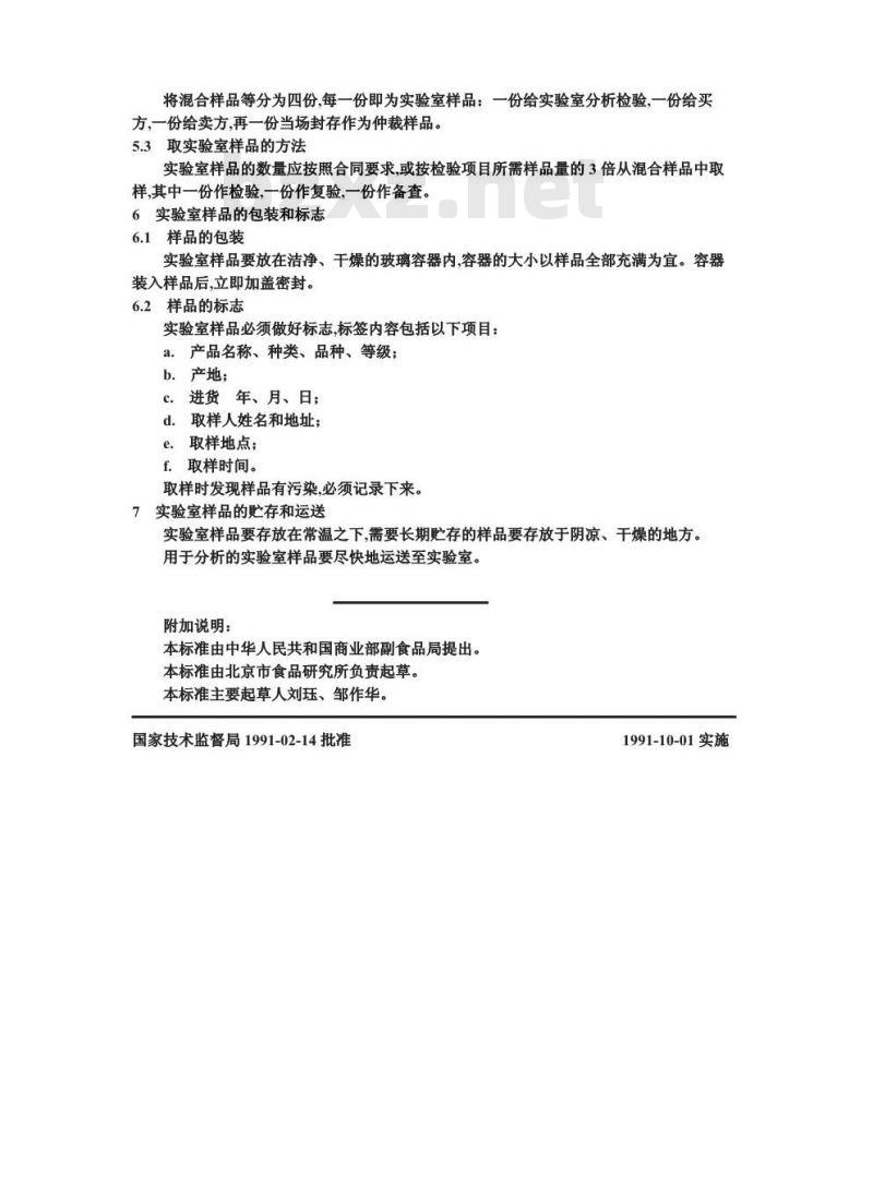 GB/T 12729.2-1991 香辛料和调味品 取样方法