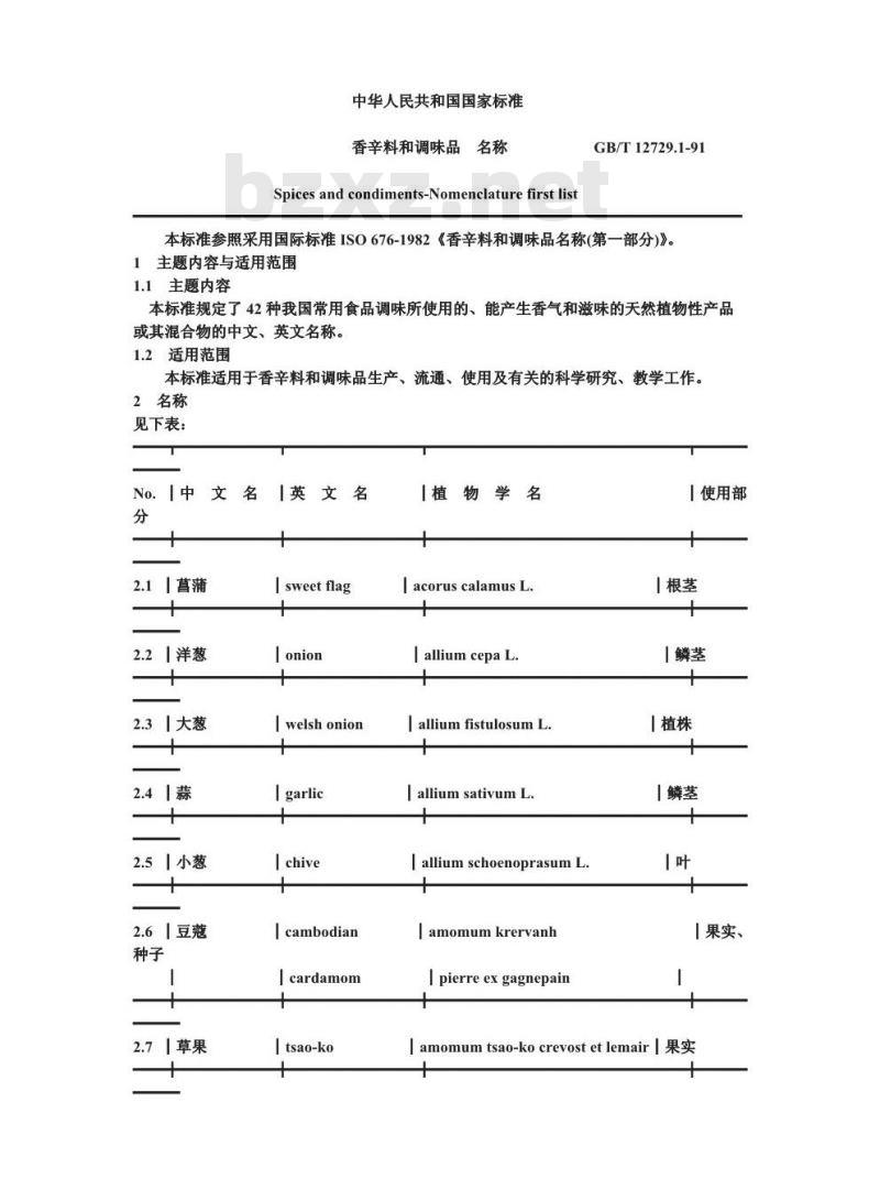 GB/T 12729.1-1991 香辛料和调味品 名称