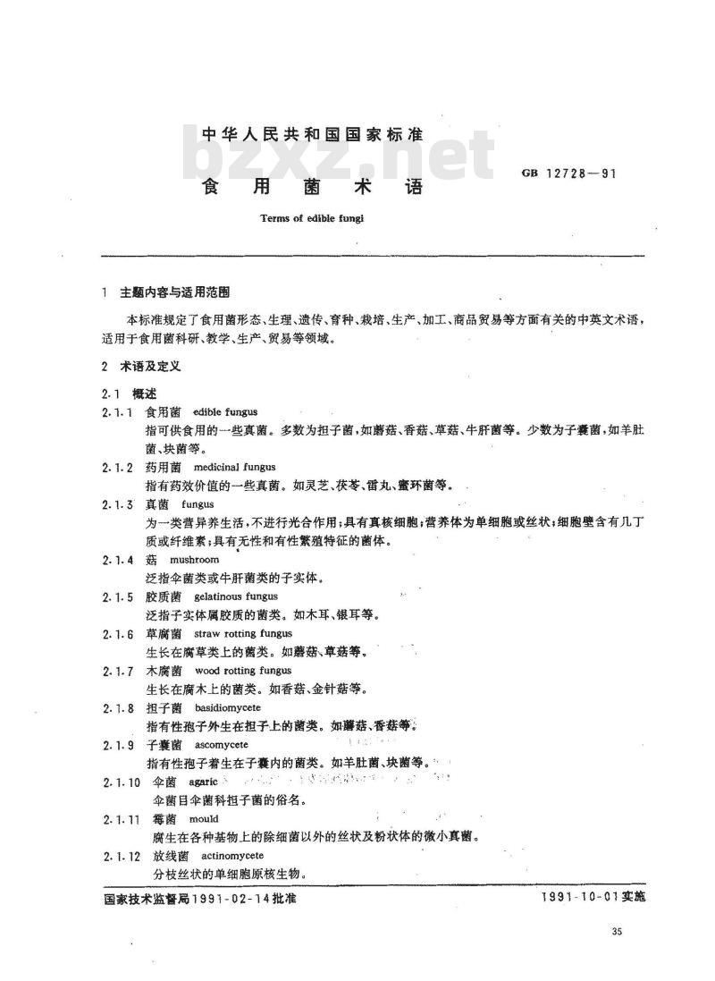 GB/T 12728-1991 食用菌术语