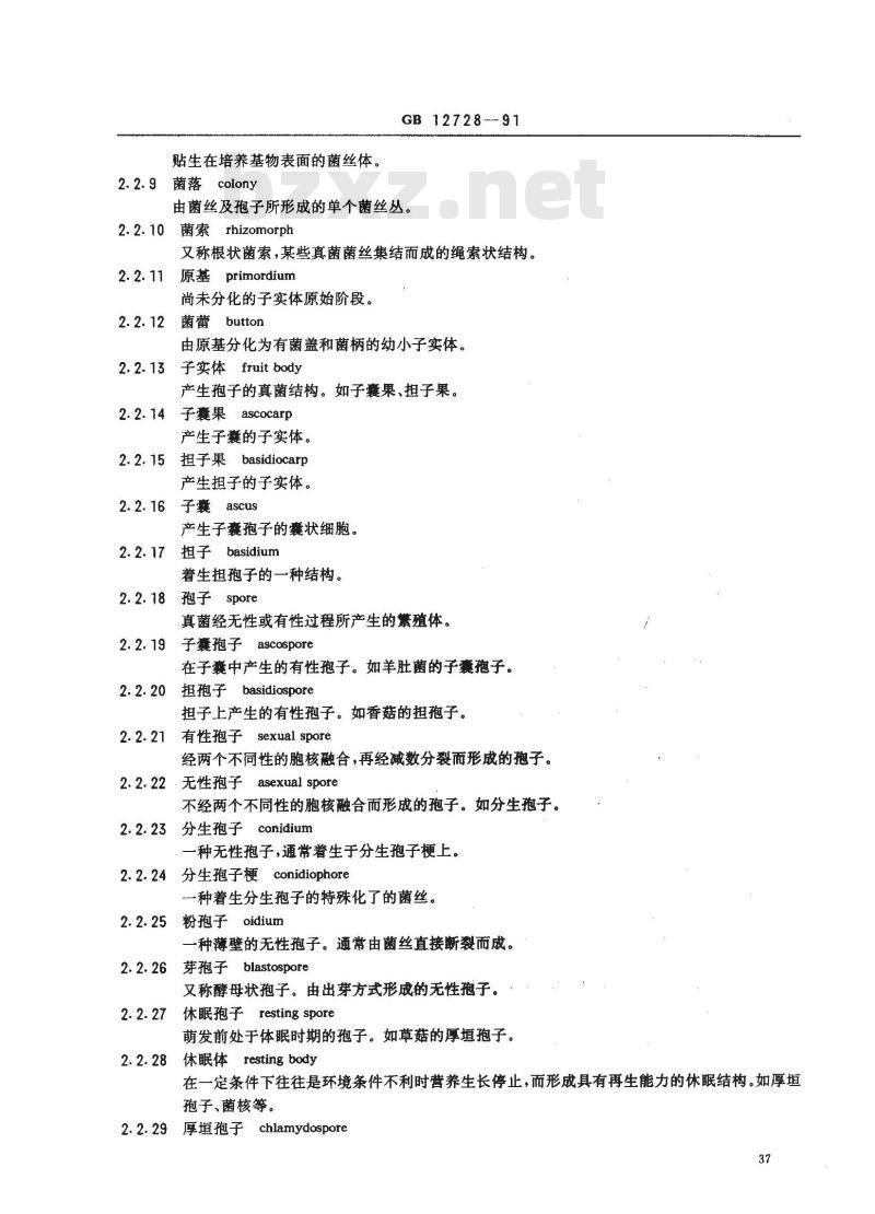 GB/T 12728-1991 食用菌术语