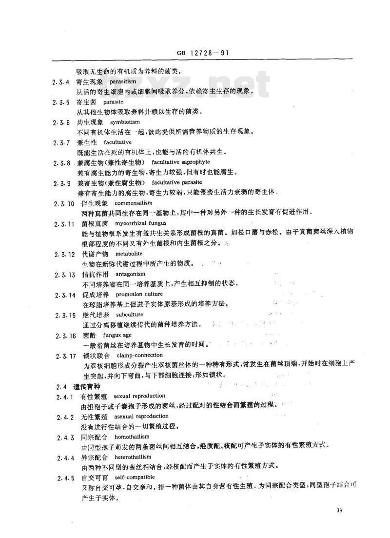 GB/T 12728-1991 食用菌术语