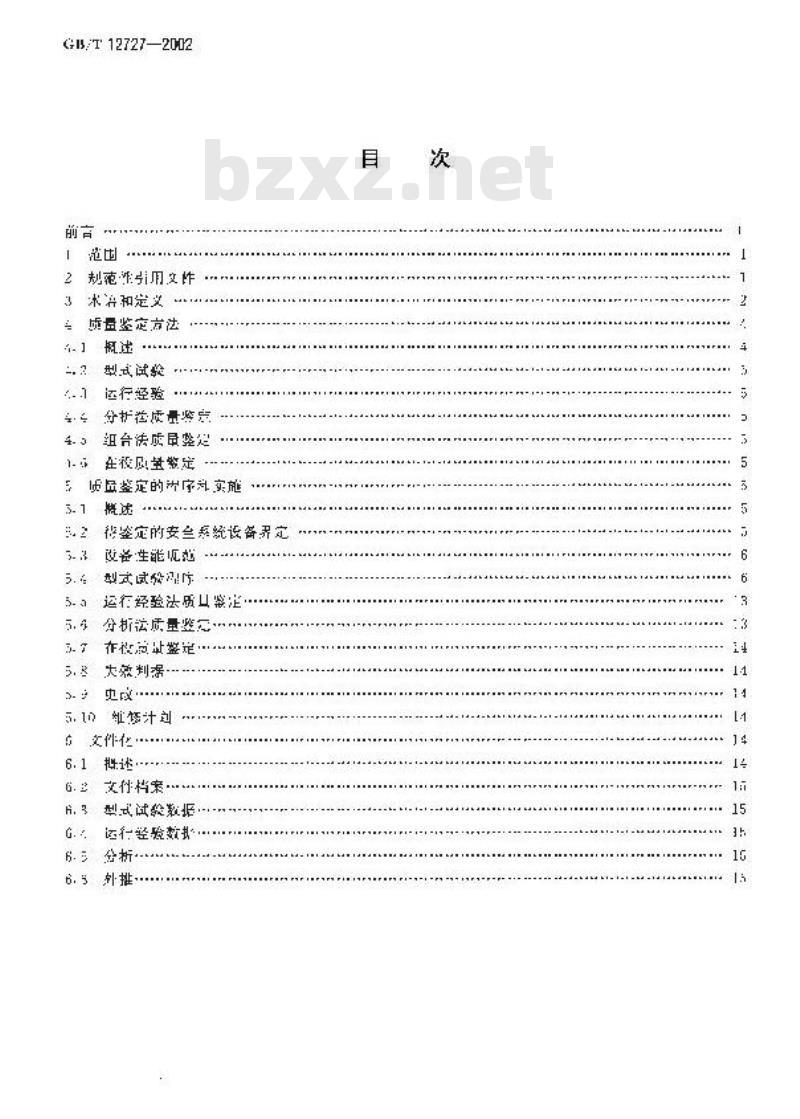GB/T 12727-2002 核电厂安全系统电气设备质量鉴定