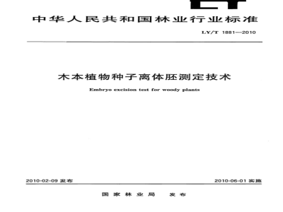 LY/T 1881-2010 木本植物种子离体胚测定技术