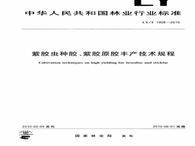 LY/T 1908-2010 紫胶虫种胶、紫胶原胶丰产技术规程