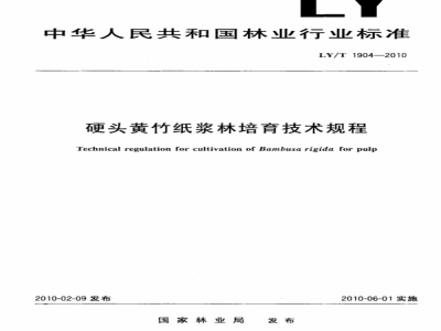 LY/T 1904-2010 硬头黄竹纸浆林培育技术规程