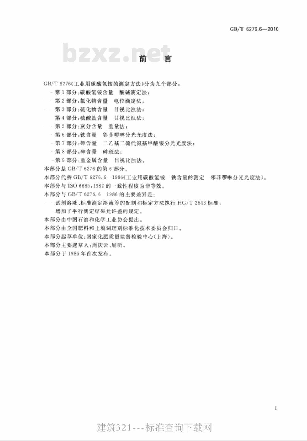 GB/T 6276.6-2010 工业用碳酸氢铵的测定方法 第6部分：铁含量 邻菲啰啉分光光度法