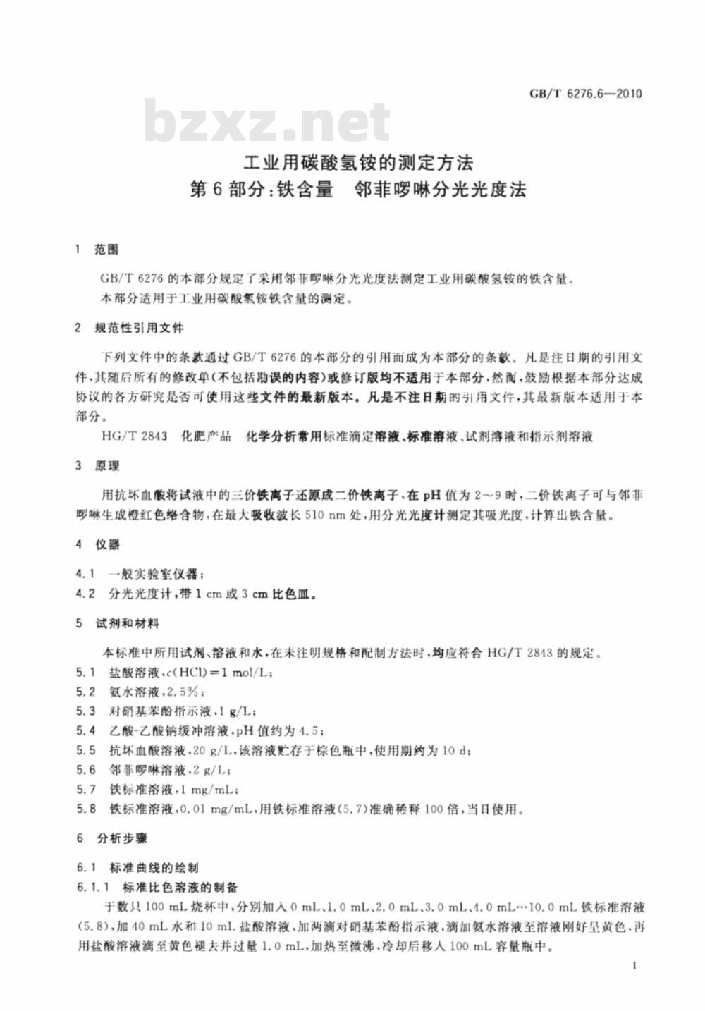 GB/T 6276.6-2010 工业用碳酸氢铵的测定方法 第6部分：铁含量 邻菲啰啉分光光度法