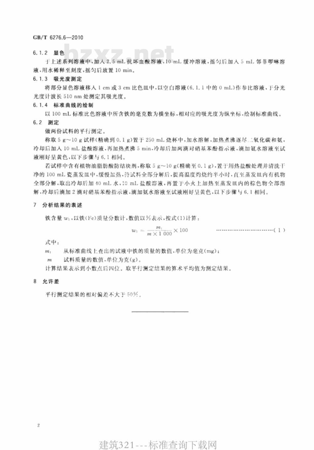 GB/T 6276.6-2010 工业用碳酸氢铵的测定方法 第6部分：铁含量 邻菲啰啉分光光度法