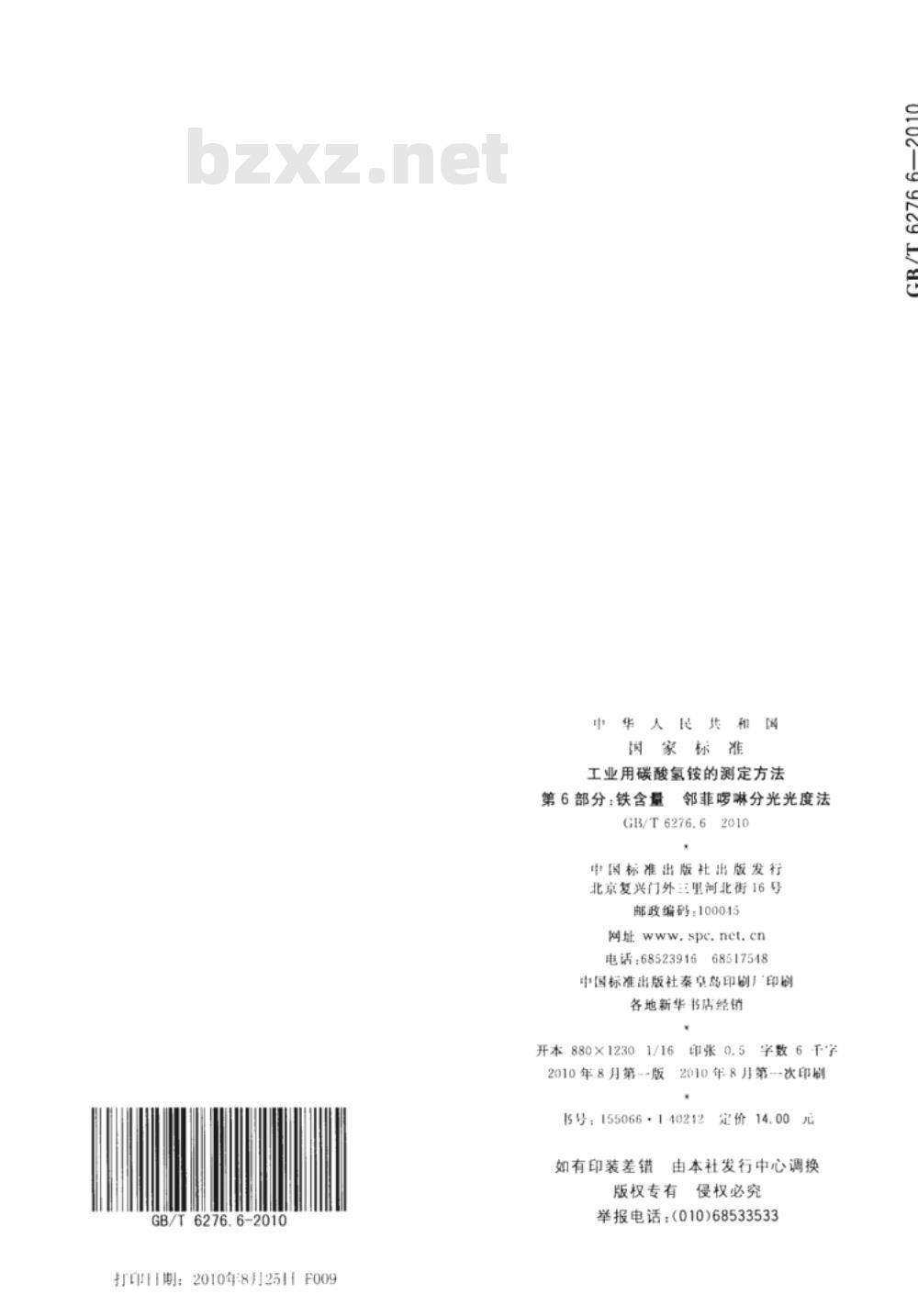 GB/T 6276.6-2010 工业用碳酸氢铵的测定方法 第6部分：铁含量 邻菲啰啉分光光度法