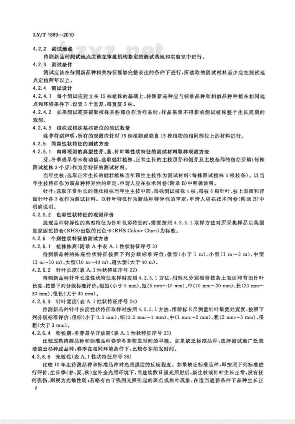 LY/T 1869-2010 植物新品种特异性、一致性、稳定性测试指南 云杉属