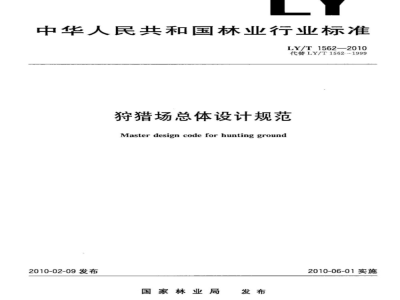 LY/T 1562-2010 狩猎场总体设计规范