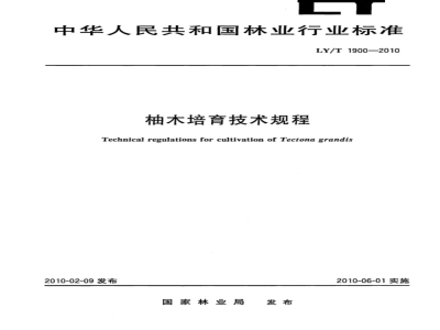 LY/T 1900-2010 柚木培育技术规程