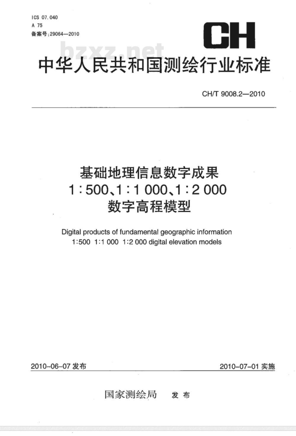 CH/T 9008.2-2010 基础地理信息数字成果 1:500 1:1000 1:2000 数字高程模型