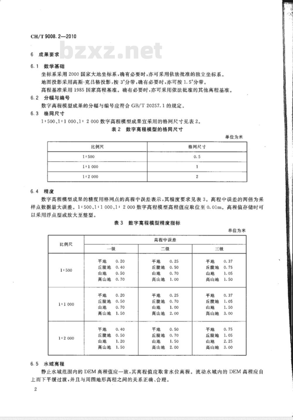 CH/T 9008.2-2010 基础地理信息数字成果 1:500 1:1000 1:2000 数字高程模型