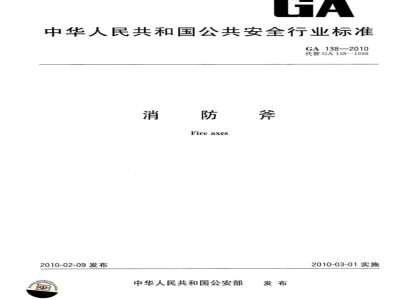 GA 138-2010 消防斧