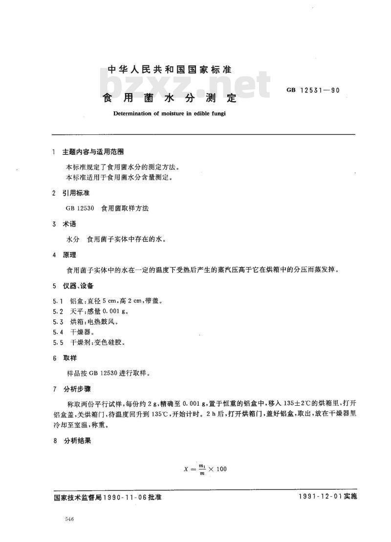 GB/T 12531-1990 食用菌水分测定