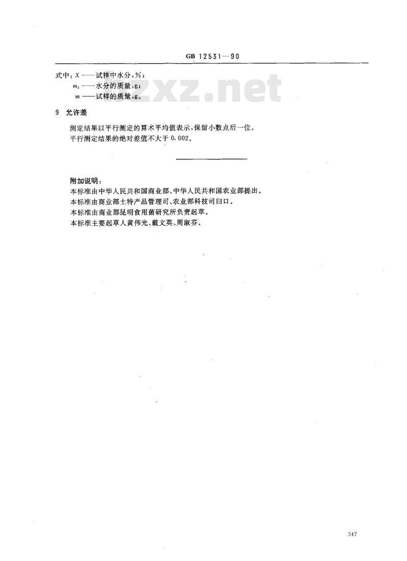 GB/T 12531-1990 食用菌水分测定