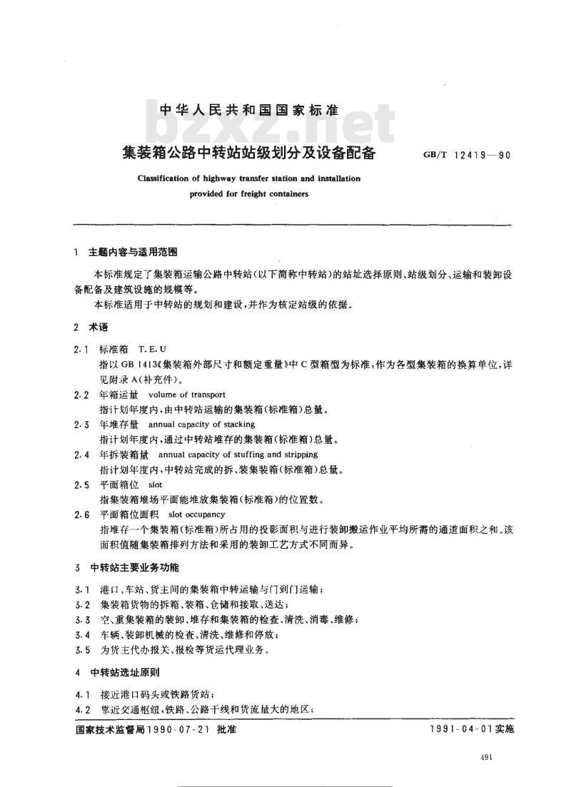 GB/T 12419-1990 集装箱公路中转站站级划分及设备配备