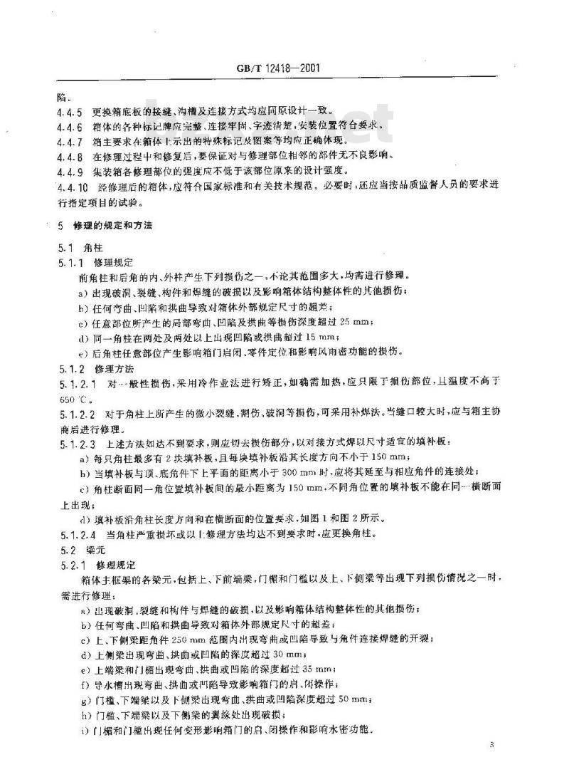 GB/T 12418-2001 钢质通用集装箱修理技术要求