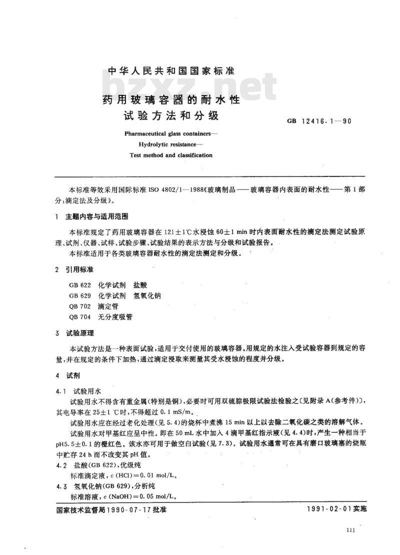 GB 12416.1-1990 药用玻璃容器的耐水性试验方法和分级