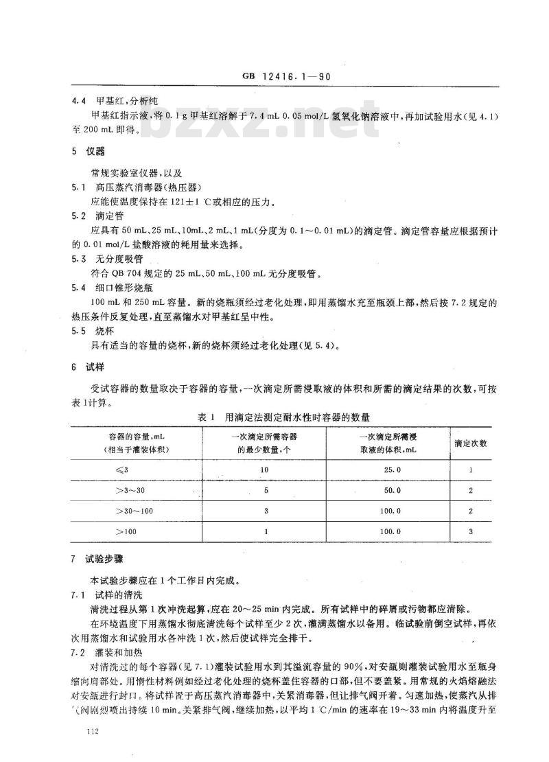 GB 12416.1-1990 药用玻璃容器的耐水性试验方法和分级