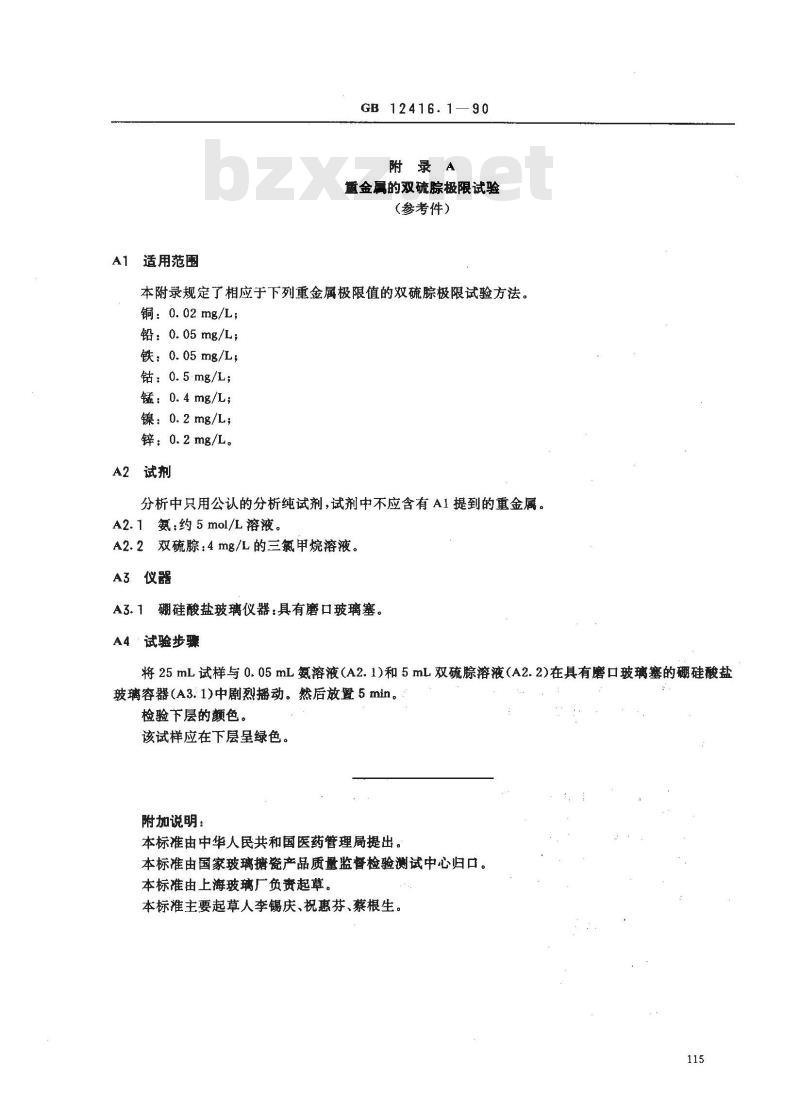 GB 12416.1-1990 药用玻璃容器的耐水性试验方法和分级