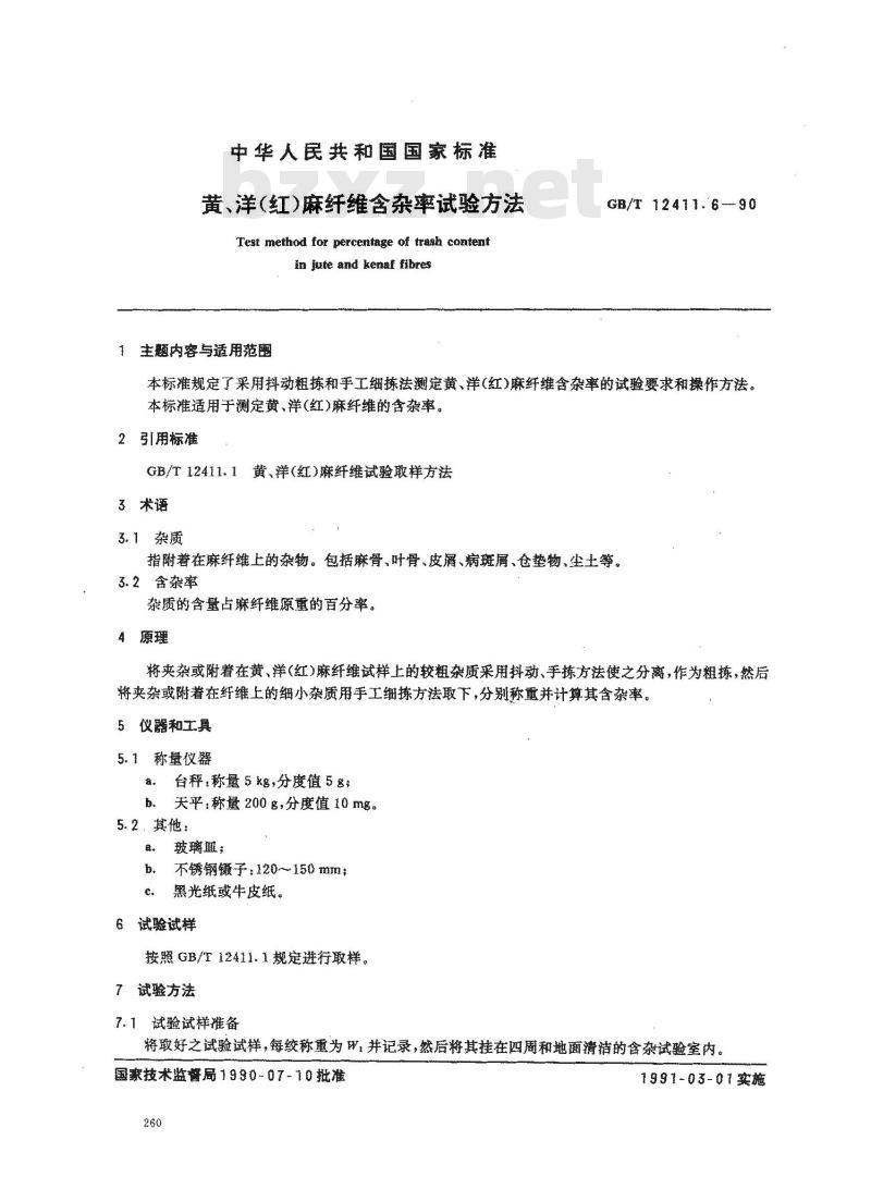 GB/T 12411.6-1990 黄,洋(红)麻纤维含杂率试验方法