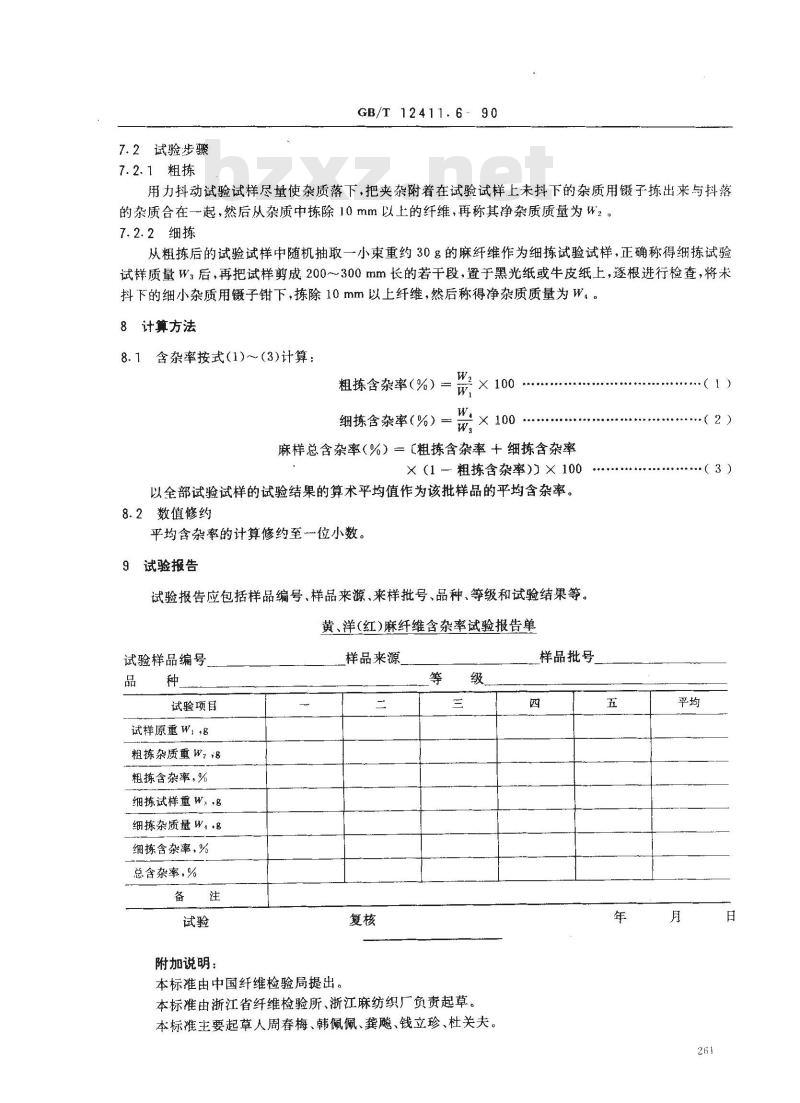 GB/T 12411.6-1990 黄,洋(红)麻纤维含杂率试验方法