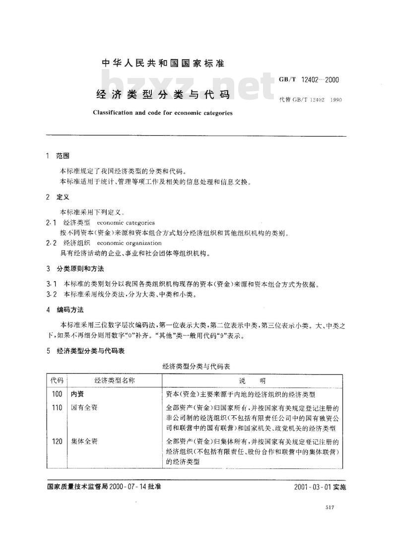 GB/T 12402-2000 经济类型分类与代码
