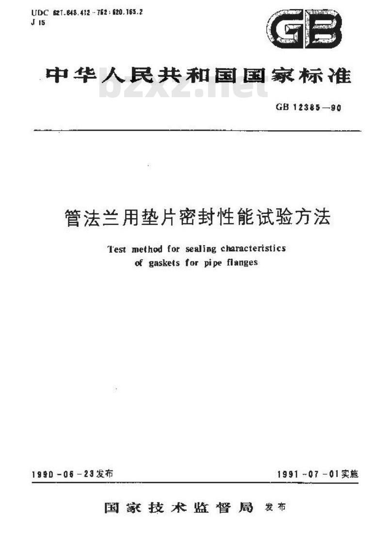 GB/T 12385-1990 管法兰用垫片密封性能试验方法