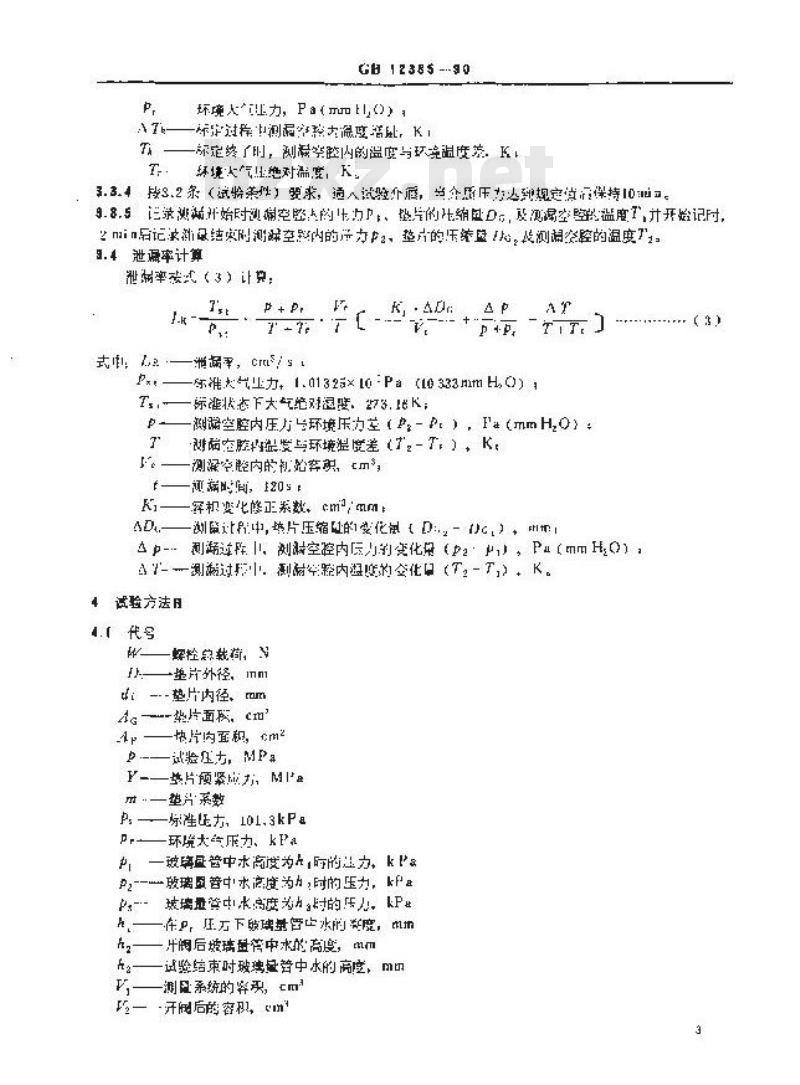 GB/T 12385-1990 管法兰用垫片密封性能试验方法
