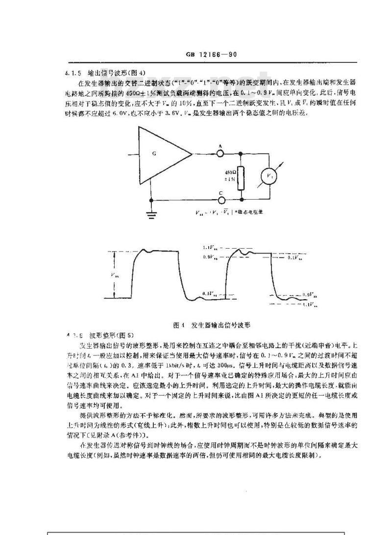GB/T 12166-1990 非平衡电压数字接口电路电气特性