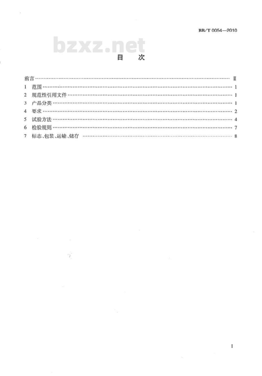 BB/T 0054-2010 真空镀铝纸