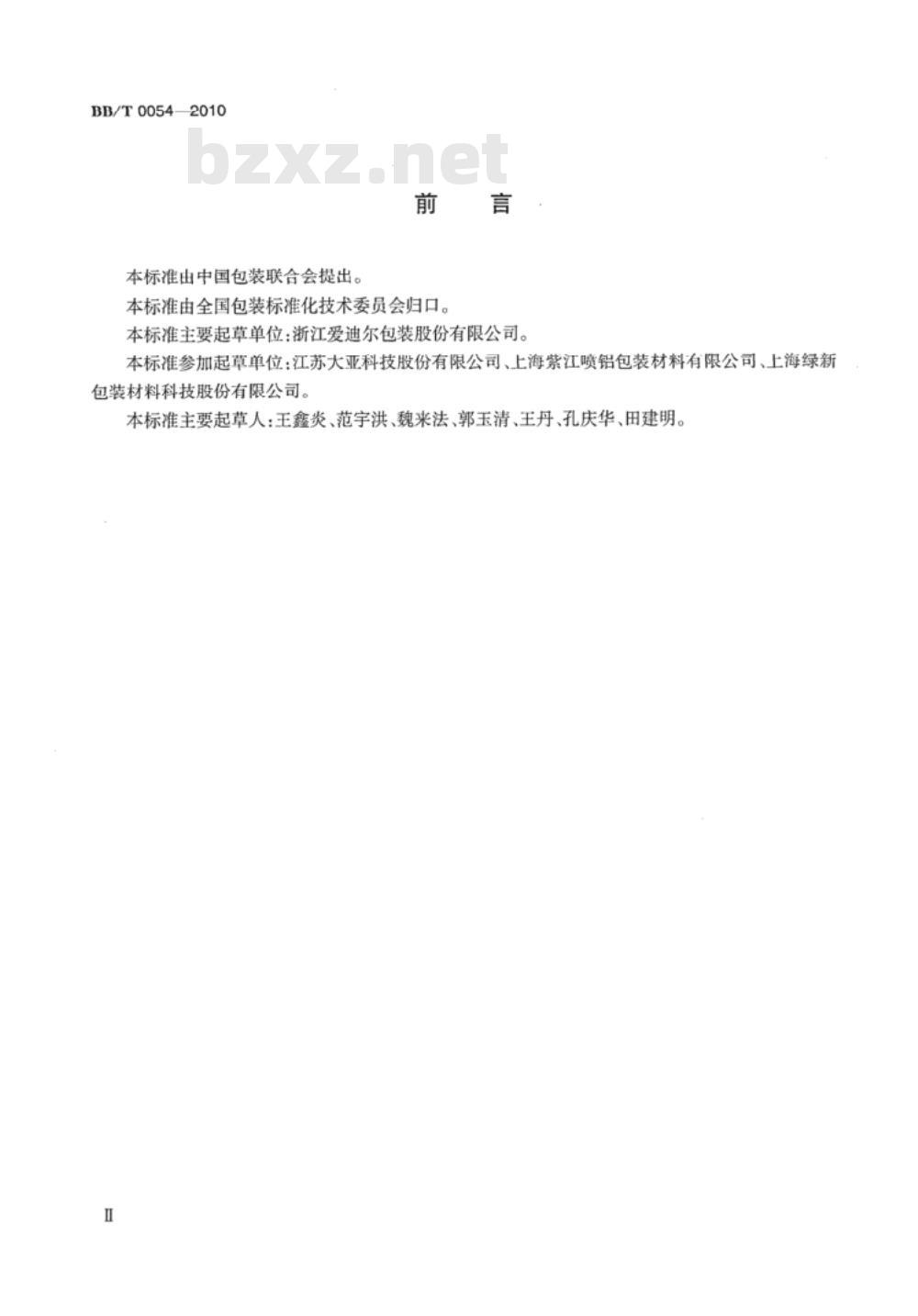 BB/T 0054-2010 真空镀铝纸