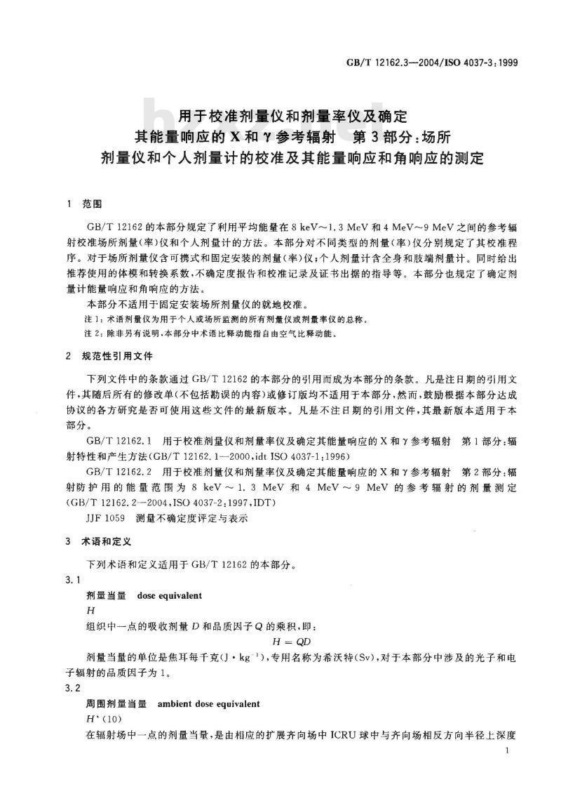 GB/T 12162.3-2004 用于校准剂量仪和剂量率仪及确定其能量响应的 X和γ参考辐射 第3部分：场所剂量仪和个人剂量计的校准及其能