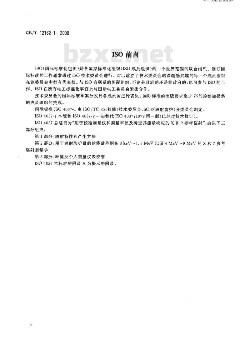 GB/T 12162.1-2000 用于校准剂量仪和剂量率仪及确定其能量响应的x和γ参考辐射 第1部分:辐射特性及产生方法