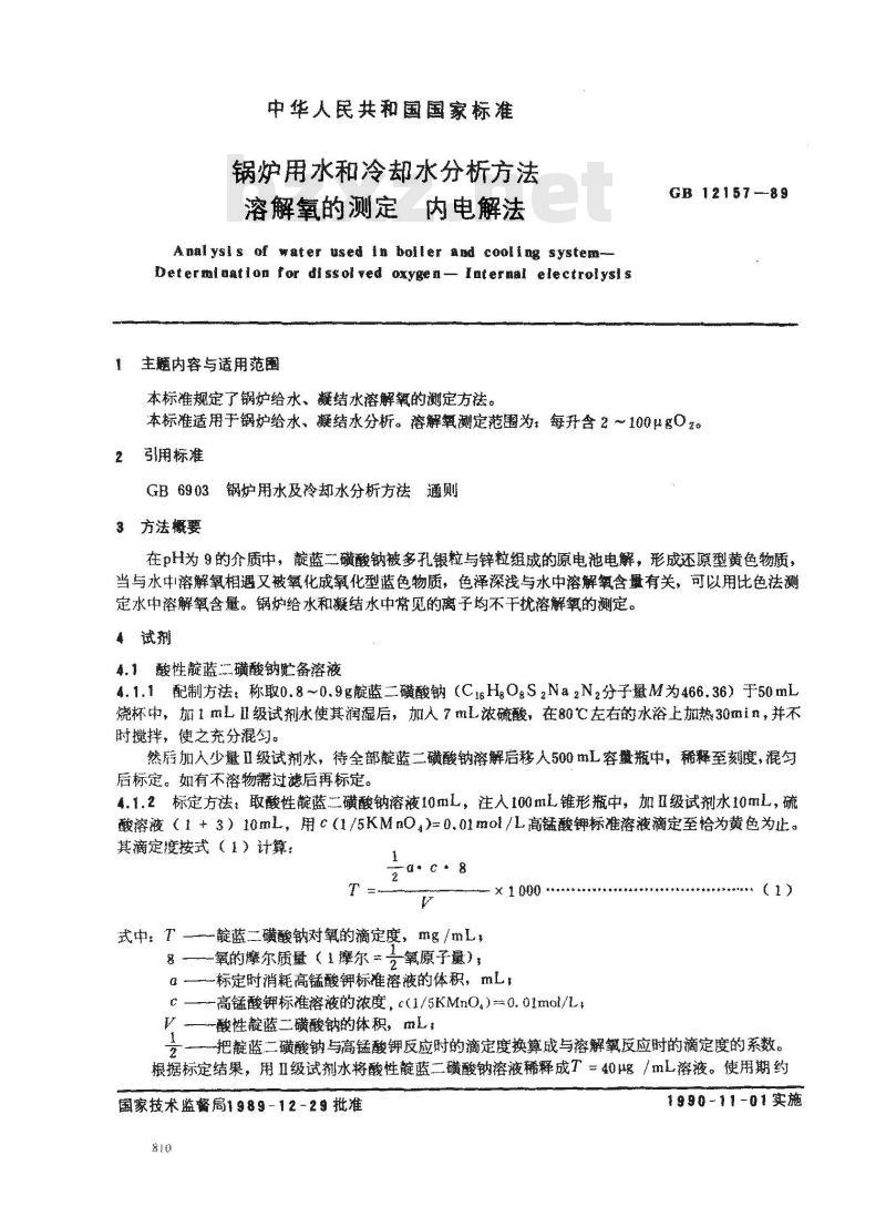 GB 12157-1989 锅炉用水和冷却水分析方法 溶解氧的测定 内电解法
