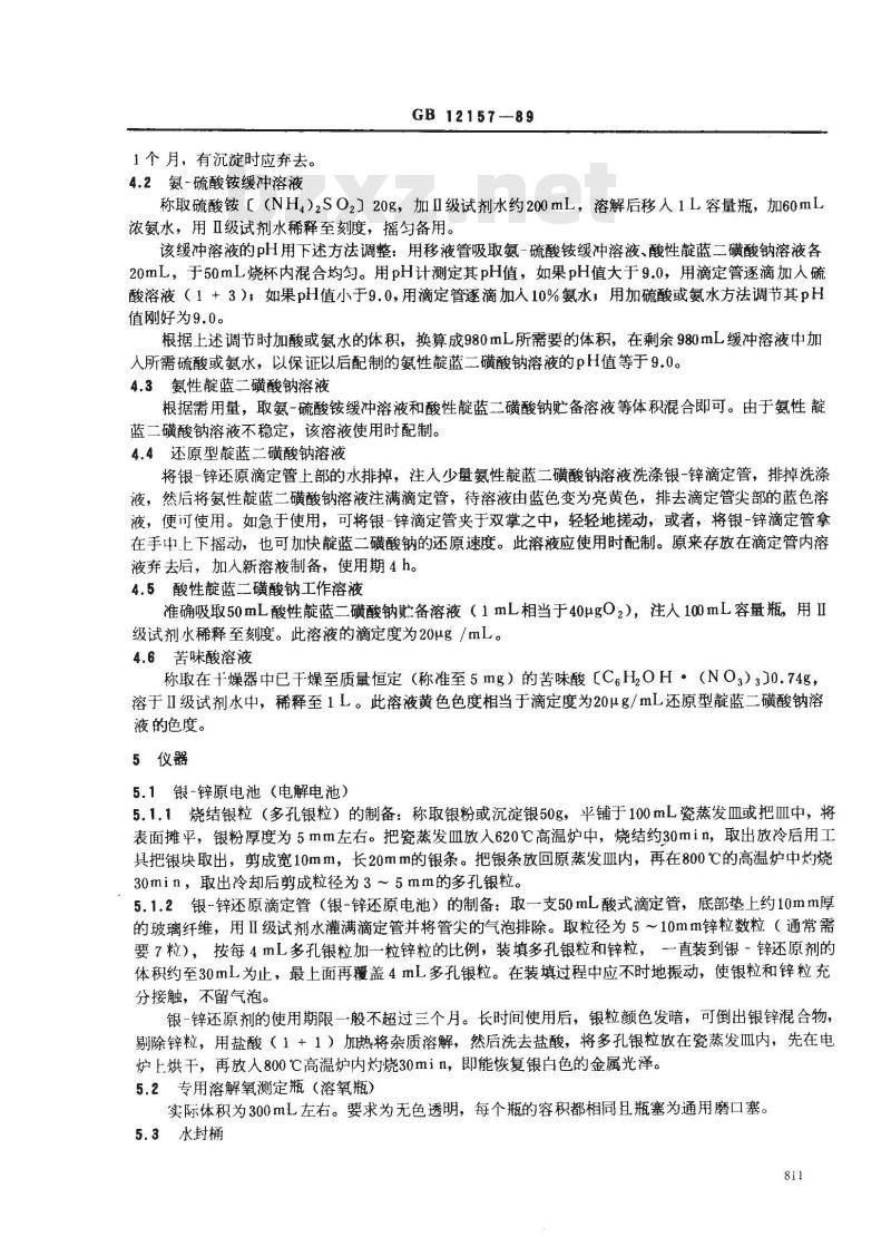 GB 12157-1989 锅炉用水和冷却水分析方法 溶解氧的测定 内电解法