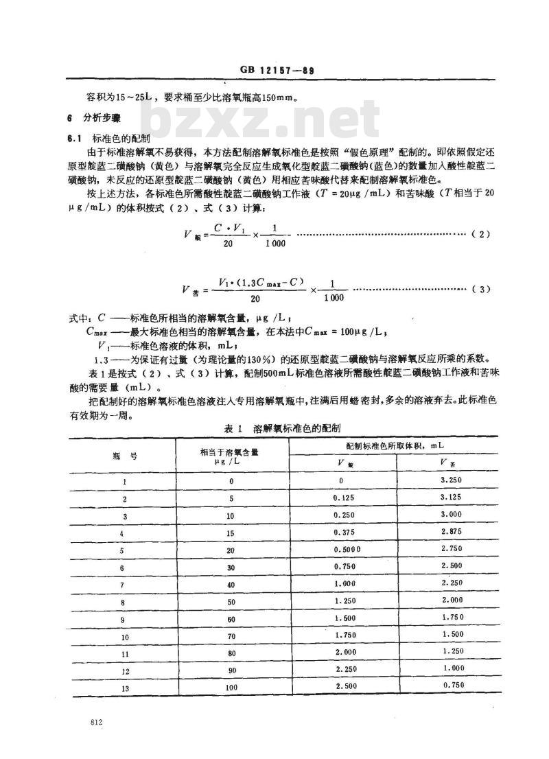 GB 12157-1989 锅炉用水和冷却水分析方法 溶解氧的测定 内电解法