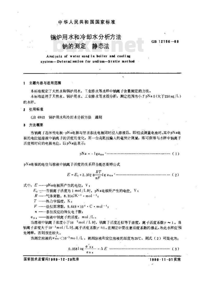 GB/T 12156-1989 锅炉用水和冷却水分析方法 钠的测定 静态法